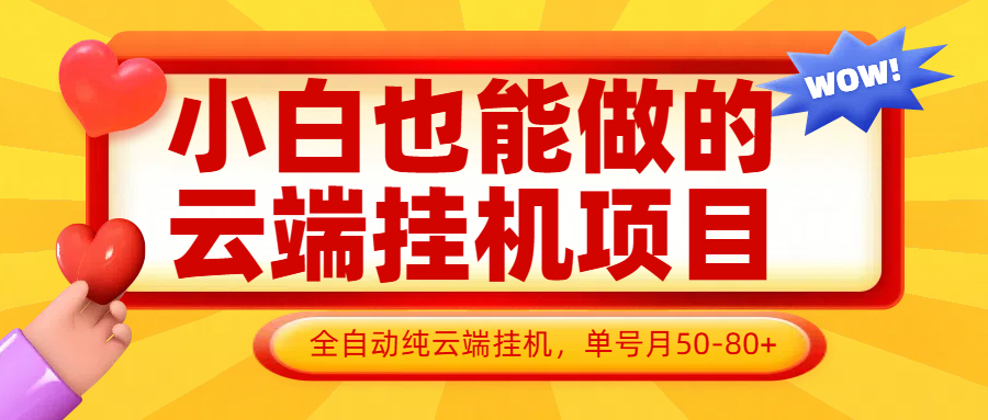 小白也能做的云端挂机项目无需操作，云端挂机，支持批量，单号月50-100，完全解放双手-创业吧