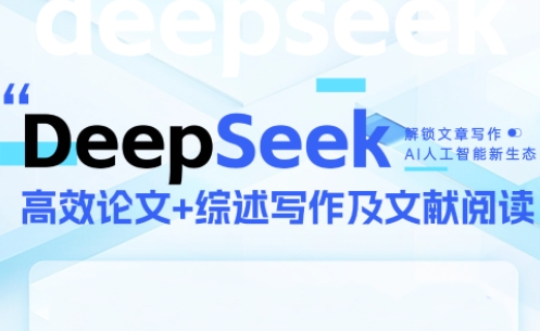 DeepSeek论文写作实战营|南巷学社