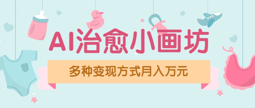 视频号项目“AI治愈小画坊”玩法，已赚700+，100%原创，全程无脑操作(详细教程)-创业吧