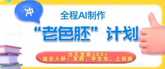 短视频老色胚计划，5分钟一个原创，当天变现5张，全程AI-创业吧