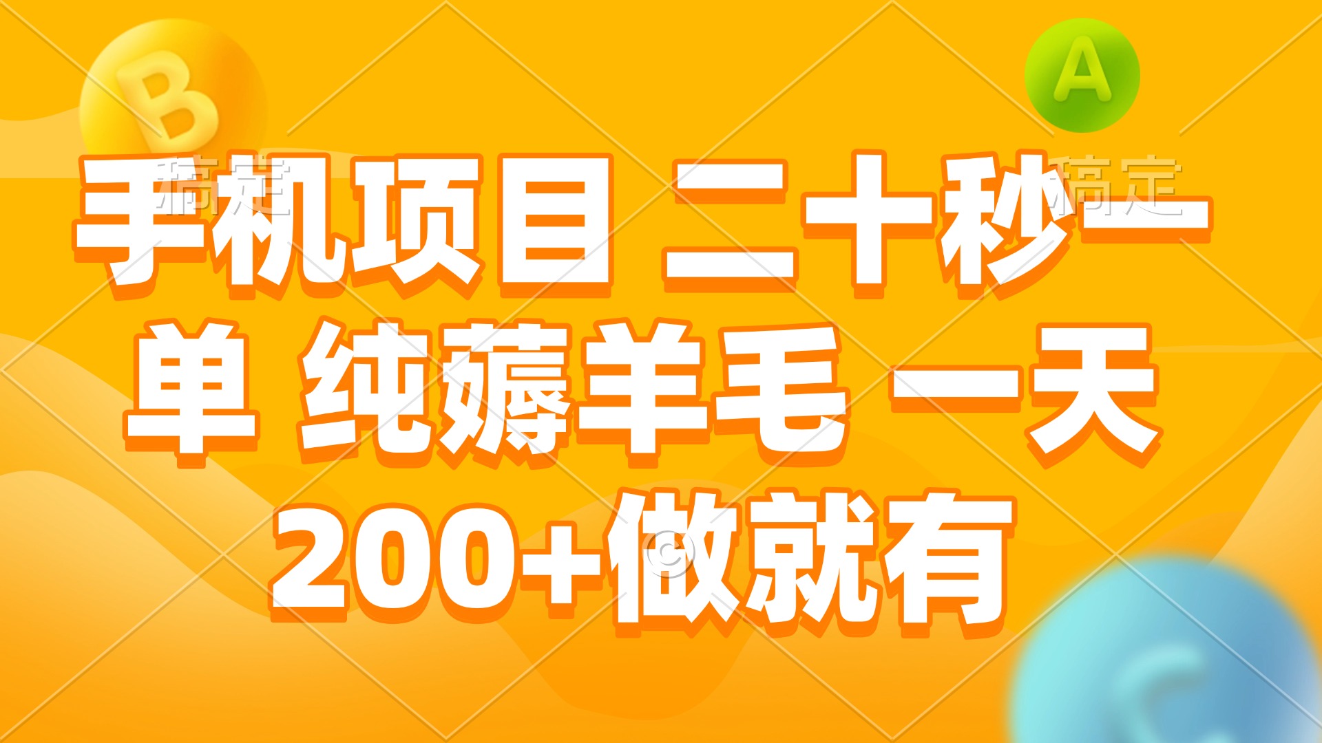 手机项目 二十秒一单 纯薅羊毛 一天200+做就有-创业吧