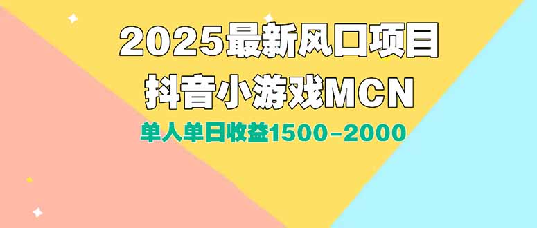 DY小游戏MCN广告2025最新打法单人单日收益1500-2000背靠大平台新手小白…-创业吧
