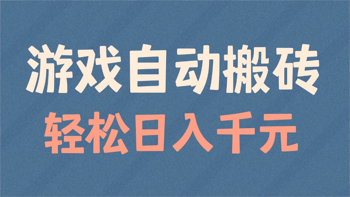 游戏自动搬砖，轻松日入1000+ 适合矩阵操作-创业吧