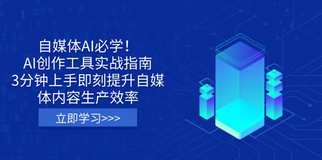 自媒体AI必学！AI创作工具实战指南，3分钟上手即刻提升自媒体内容生产效率-创业吧