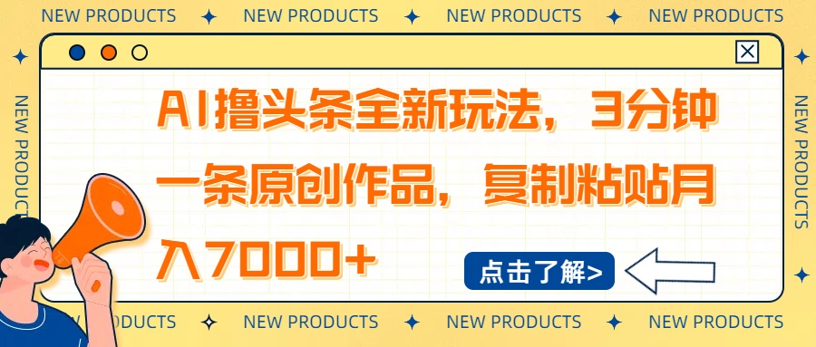 AI撸头条全新玩法，3分钟一条原创作品，复制粘贴月入7000+-创业吧