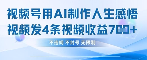 用AI做人生感悟视频，4条视频当天收益782-创业吧