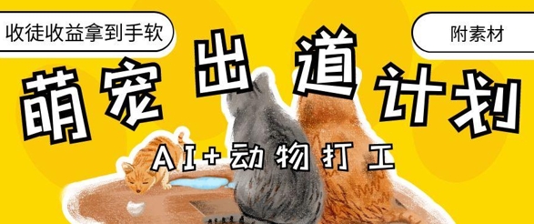 AI+动物打工，治愈系萌宠出道计划，收徒变现到手软-创业吧