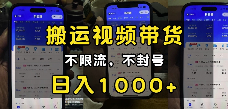 “小白必看”搬运视频带货玩法，不限流，不封号，纯自然流，日入1k-创业吧