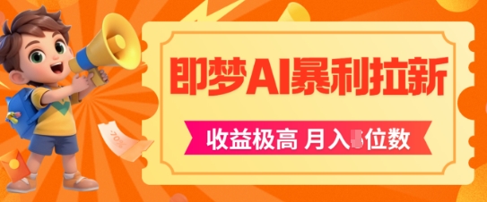 即梦app暴利拉新，收益上限极高，月入5位数，AI风口落地实操项目-创业吧