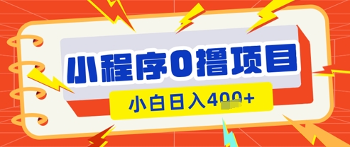 微信小程序小游戏0撸看广告挣收益，小白日入多张-创业吧