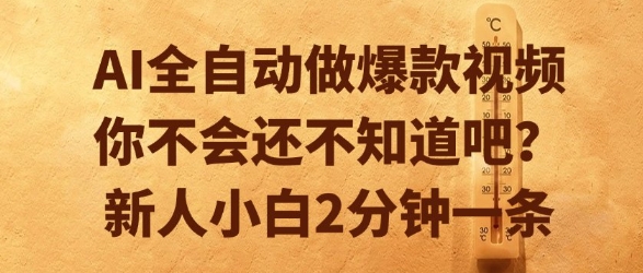 AI全自动做爆款视频，你不会还不知道吧？新人小白2分钟一条【揭秘】-创业吧