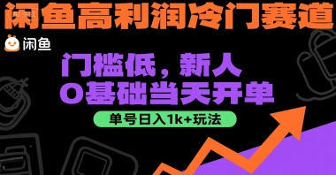 闲鱼高利润冷门赛道：门槛低，新人0基础当天开单，单号日入1k+玩法【揭秘】-创业吧