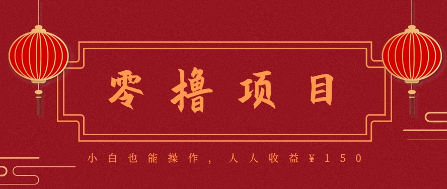 分享一个零撸项目，超简单副业小白必看，人人收益¥150(附渠道)-创业吧