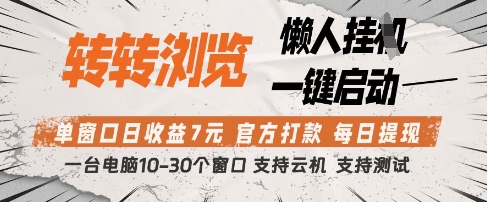 转转浏览挂G项目，单窗口日收益7元，每日提现，官方打款，支持测试【揭秘】-创业吧