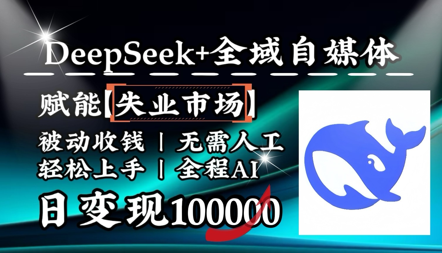 降维打击，DeepSeek+失业市场，全自动操作，结合人人刚需，单月利润轻松破100000＋-创业吧