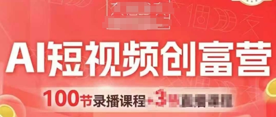 AI短视频创富营，AI+短视频，跑通视频带货，引爆门店获客-创业吧
