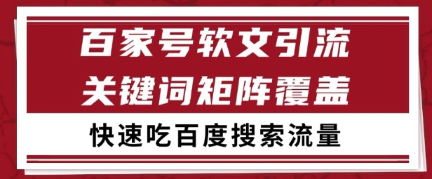 百家号矩阵软文引流 文章粉是非常精准的 吃百度SEO搜索流量长期且稳定【揭秘】-创业吧