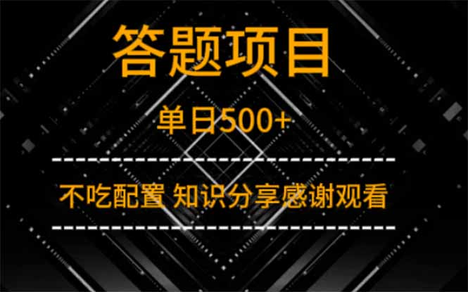 答题项目单日500+  知识分享感谢观看-创业吧