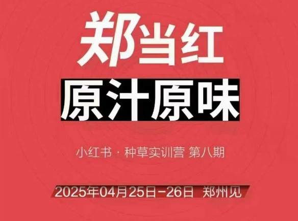 万牛会4月25-26号线下课，小红书郑州帮打法，让众多的小红书商家脱颖而出-创业吧