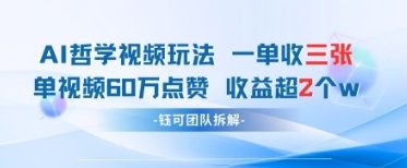 AI哲学视频新玩法 一单398元-单条视频60W点赞收益过W-创业吧