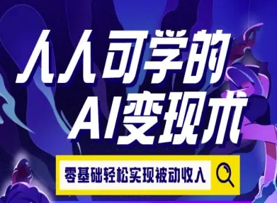 人人可学的AI变现术，零基础轻松实现被动收入-创业吧