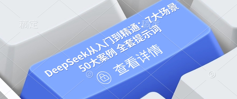 DeepSeek从入门到精通：7大场景 50大案例 全套提示词【文档】-创业吧
