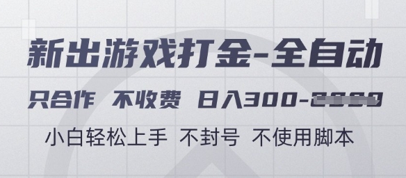 游戏打金全自动，只合作不收费，日入3张+，小白轻松上手，不封号不使用脚本【揭秘】-创业吧