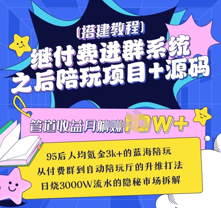 继付费进群系统之后，陪聊系统搭建教程+源码以及变现思路-创业吧