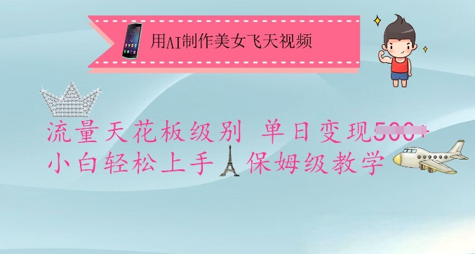 用AI制作美女飞天视频，流量天花板级别，单日变现5张+小白轻松上手，保姆级教学-创业吧