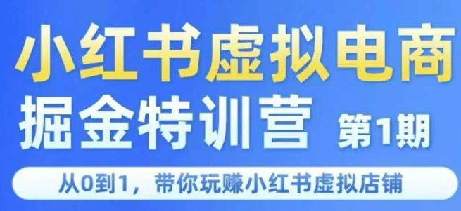 小红书虚拟电商掘金特训营第1期，从0到1，带你玩转小红书虚拟店铺-创业吧