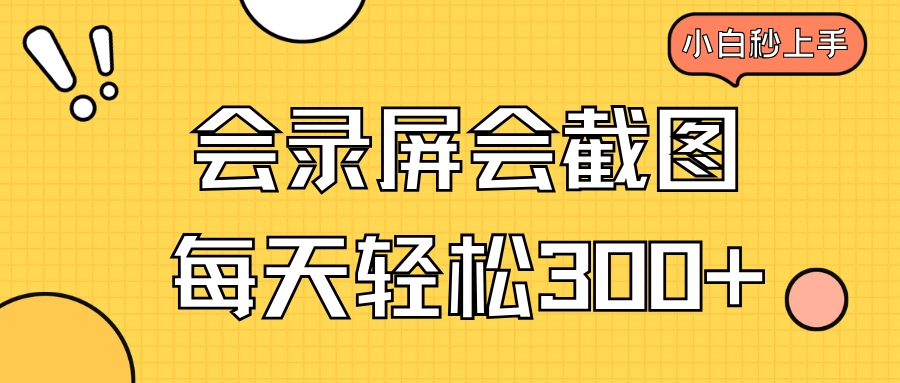 会录屏会截图，小白半小时上手，一天轻松300+-创业吧