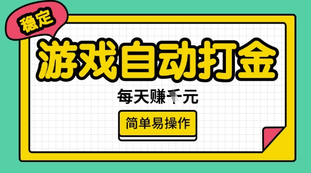 游戏自动打金搬砖项目，每天收益多张，很稳定，简单易操作【揭秘】-创业吧