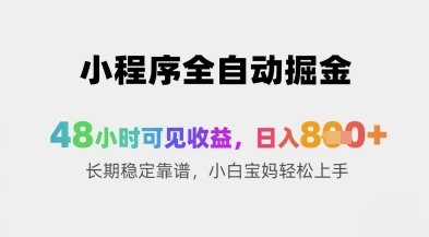 小程序全自动掘金，48小时可见收益，日入8张+长期稳定靠谱，小白宝妈轻松上手【揭秘】-创业吧