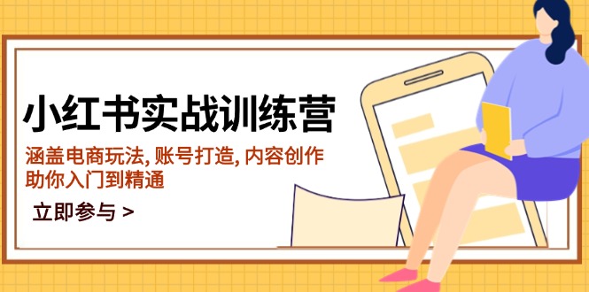 小红书实战训练营，涵盖电商玩法, 账号打造, 内容创作, 助你入门到精通-创业吧