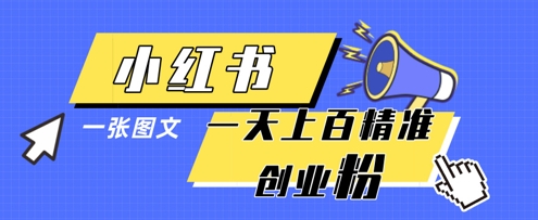 小红书模版一张图片一天轻松引流上百创业粉-创业吧