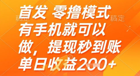 首发零撸模式，有手机就可以做，提现秒到账单日收益2张+【揭秘】-创业吧