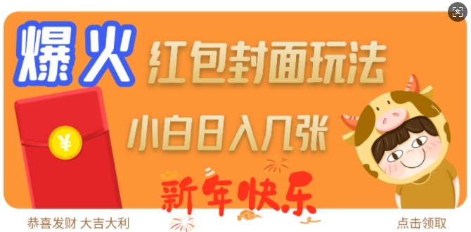 爆火新年红包封面玩法，日入几张-创业吧