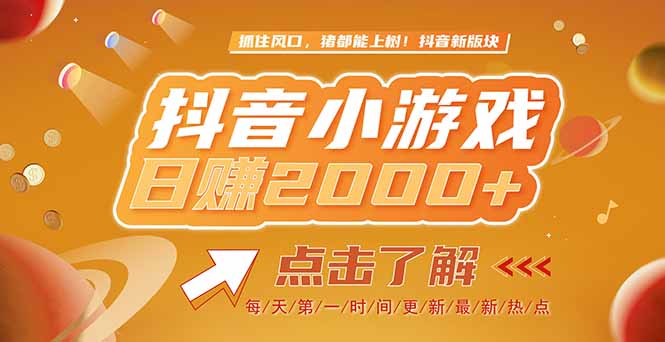 2025最新风口项目，抖音小游戏，亲测单游戏2000+感兴趣点击了解-创业吧