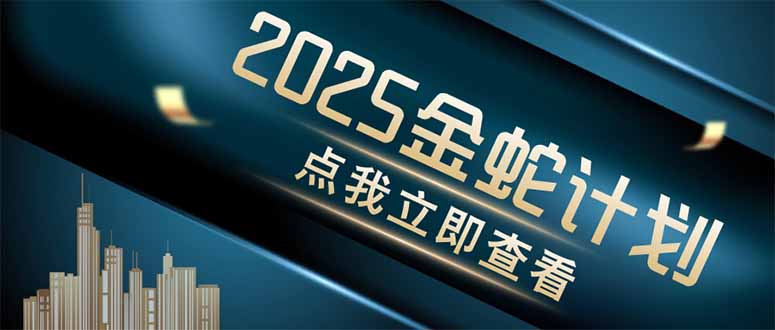 金蛇计划 情感掘金 利用软件一键制作情感视频，同时发布四大体平台-创业吧