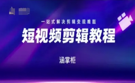 短视频极速变现训练营，一站式解决剪辑变现难题-创业吧