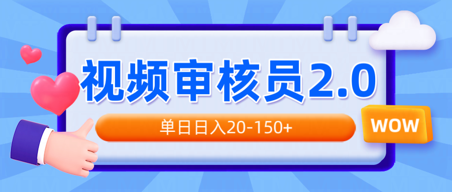 视频审核员2.0，可批量可矩阵，单日日入20-150+-创业吧