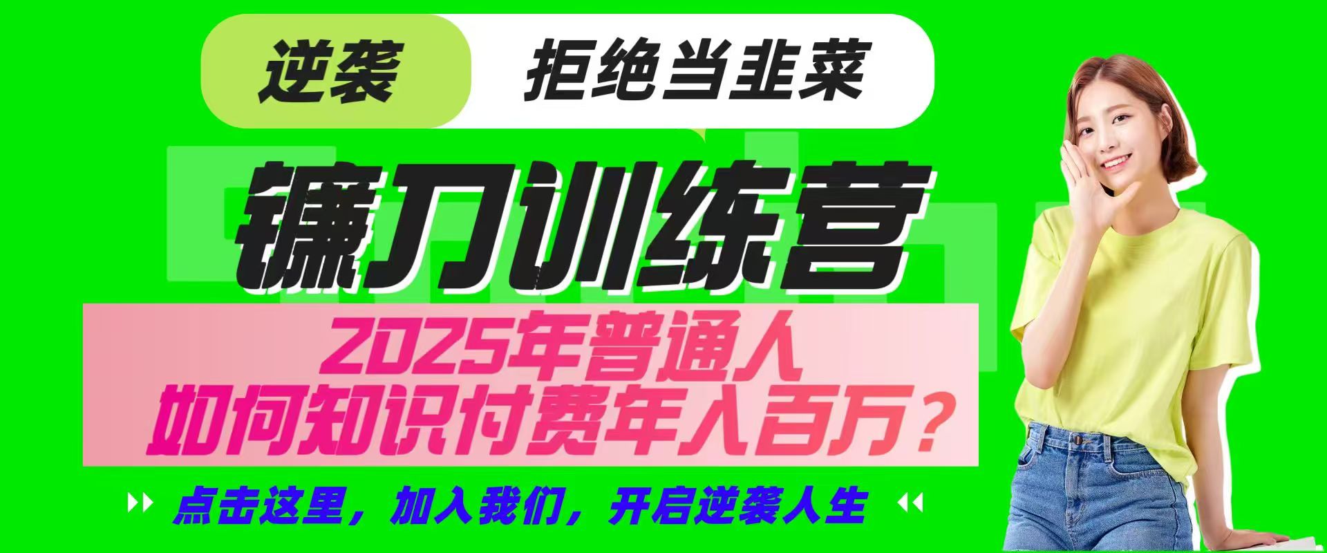 镰刀训练营超级IP合伙人，25年普通人如何通过“知识付费”实现逆袭-创业吧