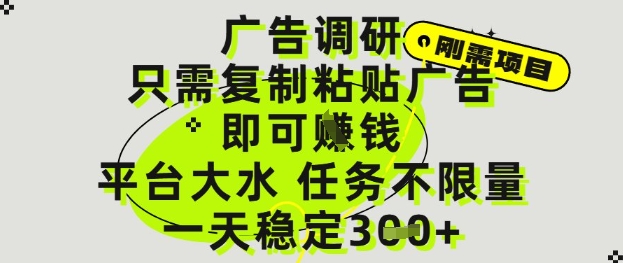 广告调研项目，只需复制粘贴广告即可挣钱，平台大水，任务不限量，一天3张【揭秘】-创业吧