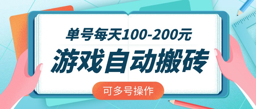 游戏全自动搬砖，单号每天100-200元，可多号操作-创业吧
