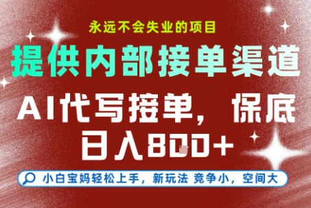 AI代写接单，提供接单渠道，永远不会失业的项目，操作简单容易上手，保底日入8张+【揭秘】-创业吧