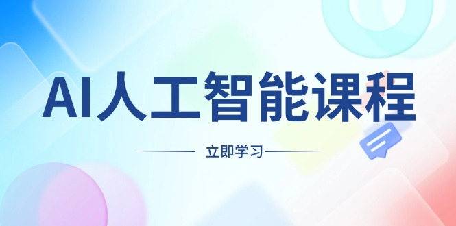 AI人工智能课程，适合任何职业身份，掌握AI工具，打造副业创业新机遇-创业吧