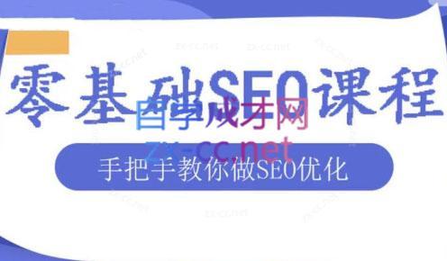 文老师·零基础SEO优化课程|南巷学社