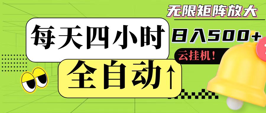 全自动挂机 每天四小时日入500+ 可批量操作-创业吧