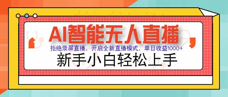 AI智能无人直播 拒绝录屏直播，开启全新直播模式，单日收益1000+ 新手…-创业吧