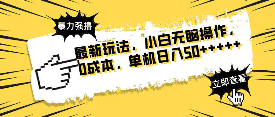 最新玩法 广告暴力强撸 傻瓜式操作 无需养鸡 矩阵式操作 可无限放大 单…-创业吧
